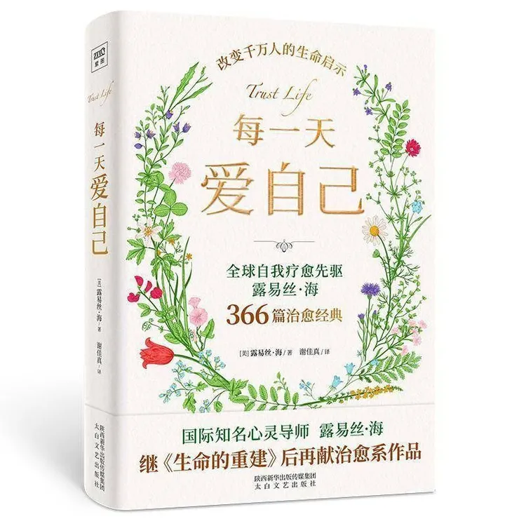 正版每一天爱自己 全球自我疗愈先驱国际知名心灵导师露易丝·海著