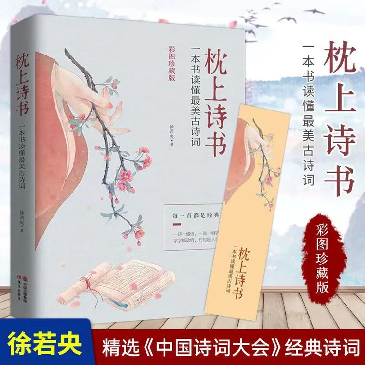 【大赋天卷】枕上诗书一本了解懂古诗词珍藏版中国诗词大会精选