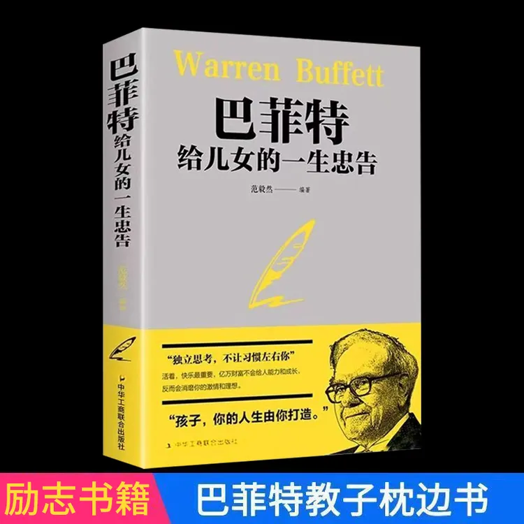 【汇成书苑】巴菲特给儿女的一生忠告 犹太人家庭教育 智慧枕边书