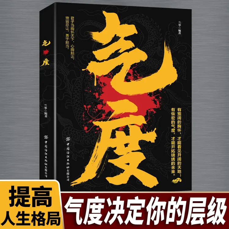  气度 强者的成功法则 气度决定格局 胸怀决定命运