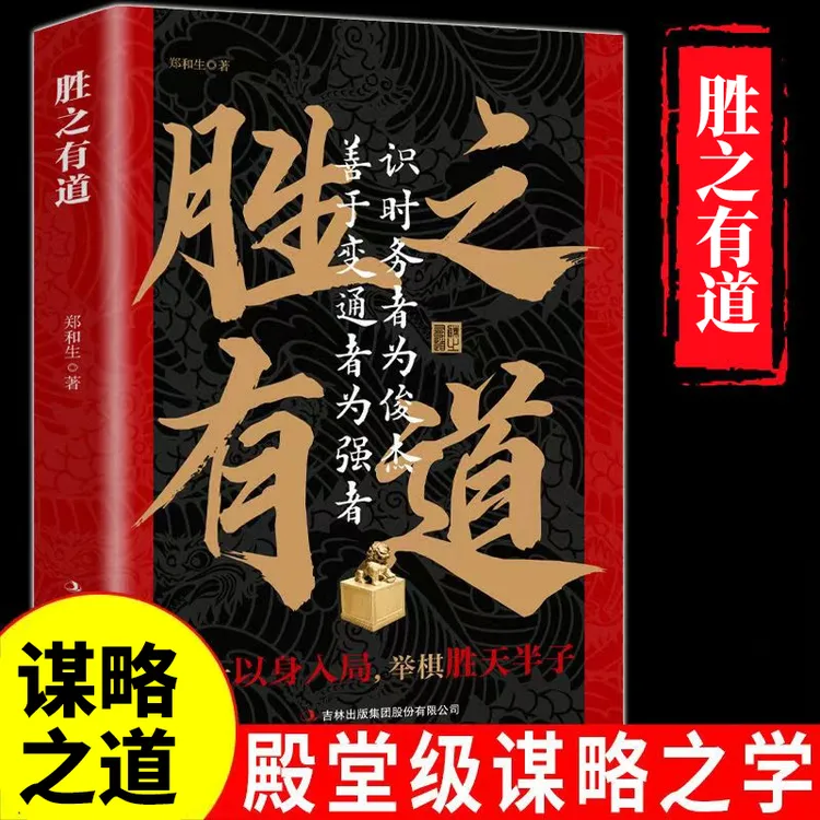 胜之有道胜天半子做事与成事的权衡博弈之道善谋善略者方可定乾坤