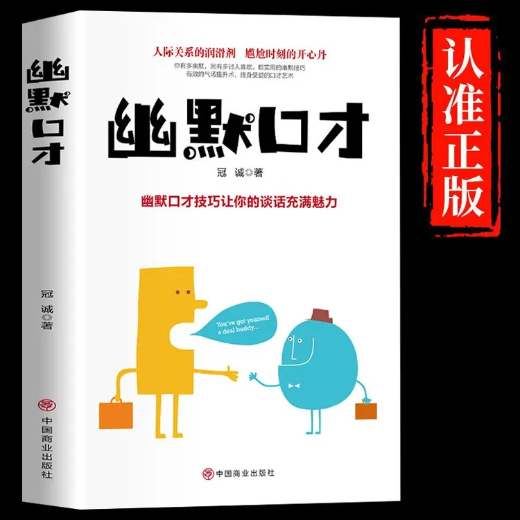 幽默口才职场社交高情商沟通聊天术打动人心的沟通技巧人际沟通1