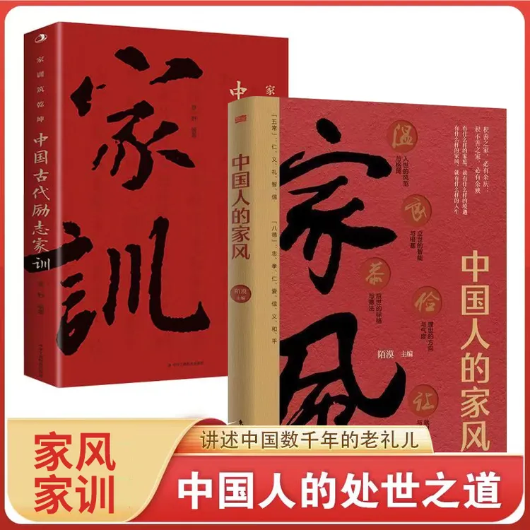 中国人的家风规矩传承优良传统文化职场社交修身养性为人处世书籍