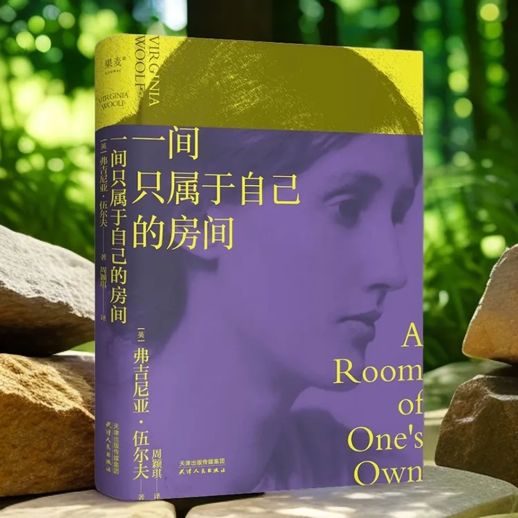 一间只属于自己的房间精装伍尔夫女性励志书