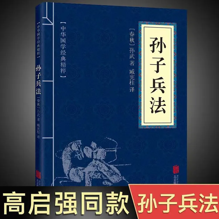 【高启强同款狂飙】孙子兵法 三十六计 鬼谷子 国学经典军事谋略书