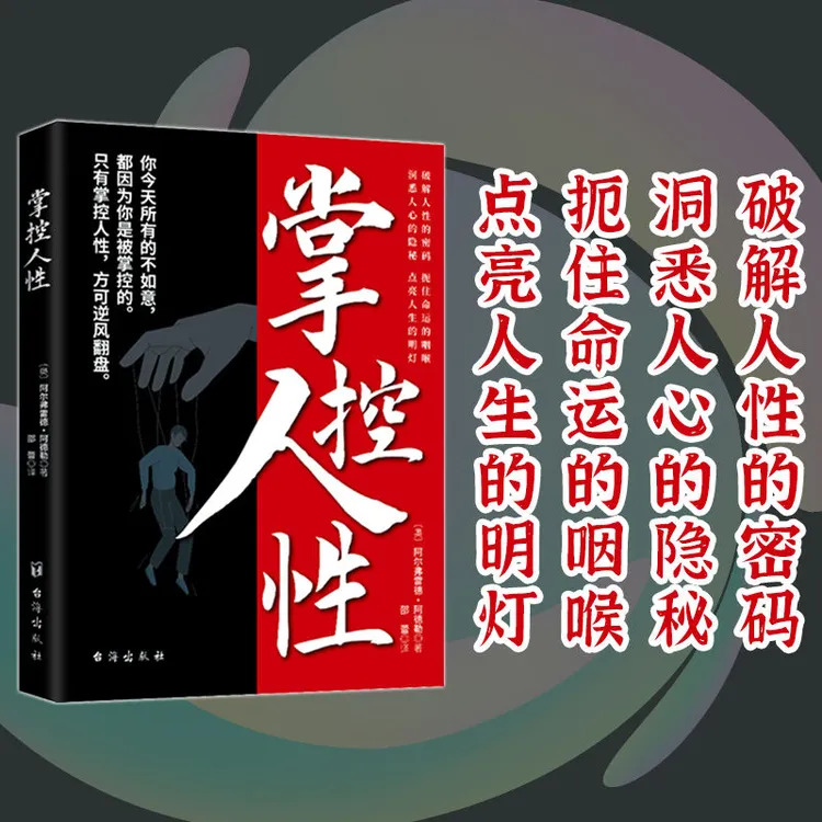 掌控人性破解人性密码看懂底层的逻辑人性的弱点优点厚黑心理学书