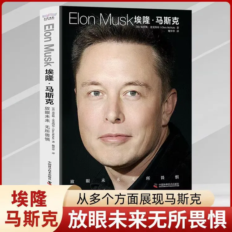 新版 埃隆·马斯克传 放眼未来无所畏惧中文正版商业巨头解读