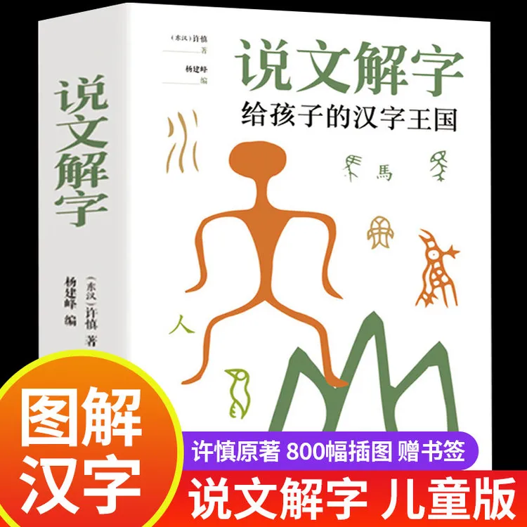 说文解字给孩子的汉字王国小学生汉字的故事儿童图说象形文字演变