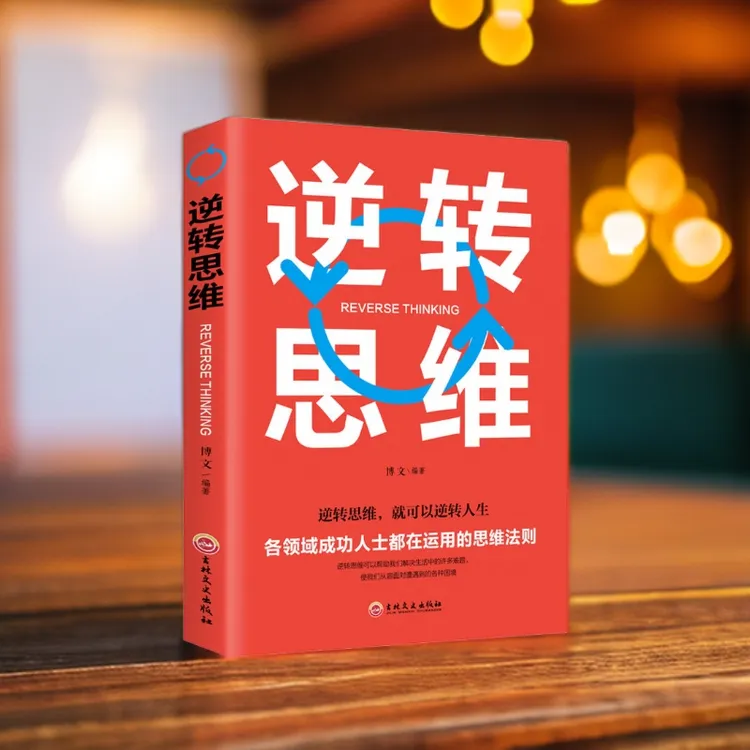 【大赋天卷】逆转思维正版逻辑思维训练书籍改变自己方式逆向思考