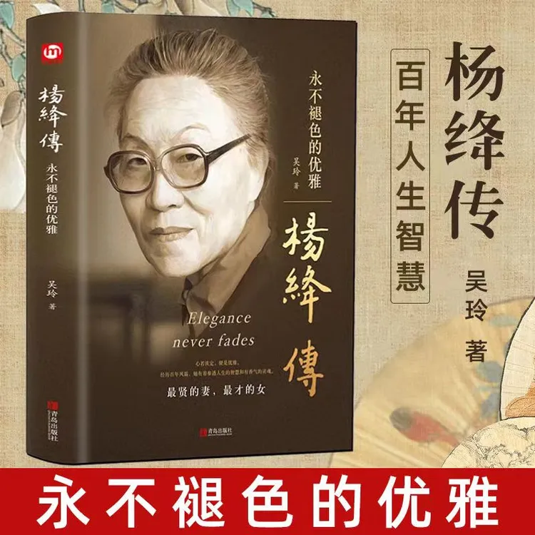 杨绛传精装版 永不褪色的优雅 智慧女性指南 给女人的幸福忠告