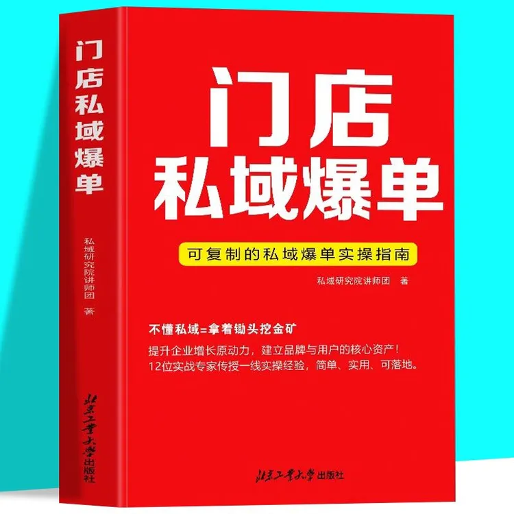 门店私域爆单 可复制的思域爆单实操指南 提升企业增长原动力管理