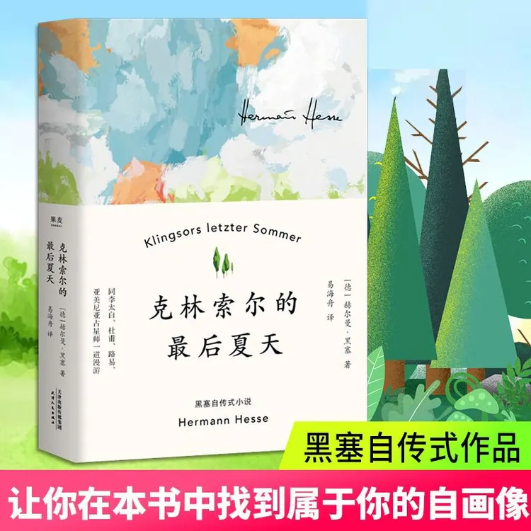 克林索尔的夏天 赫尔曼黑塞著诺贝尔文学奖得主 黑塞自传式小说SS