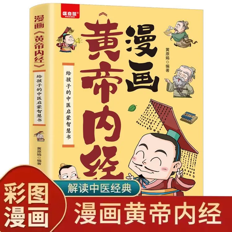 漫画黄帝内经给孩子的中医启蒙智慧书中医经典名著本草纲目漫画书