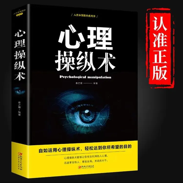 心理操纵术心理操控术影响一生的一本书掌控他人内心实现完美自己