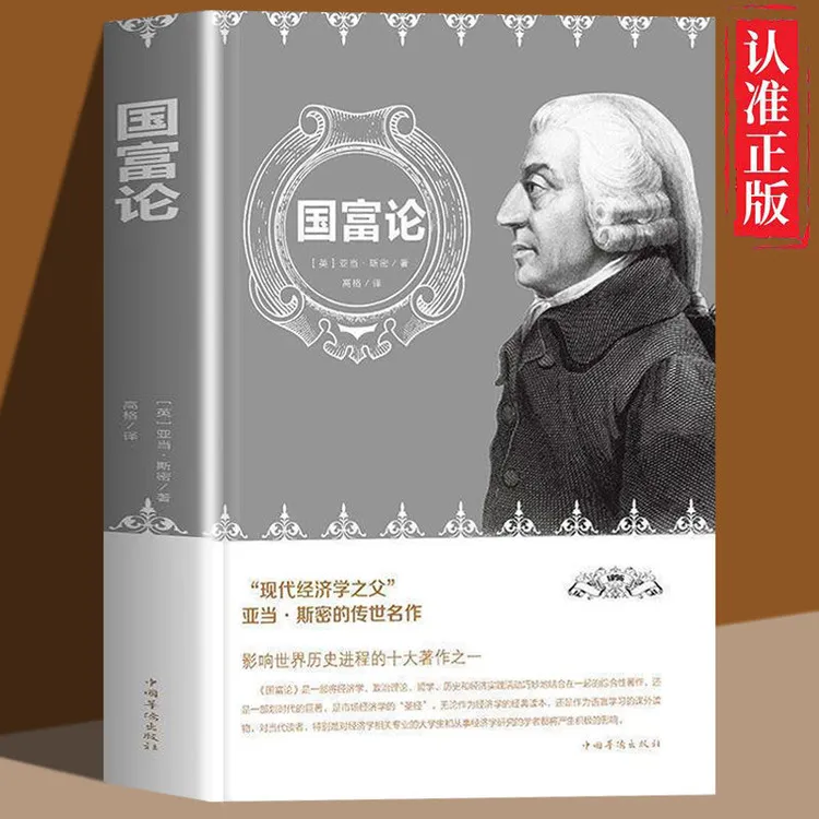 国富论亚当斯密著宏观微观经济理论投资理财世界名著经济学入门书