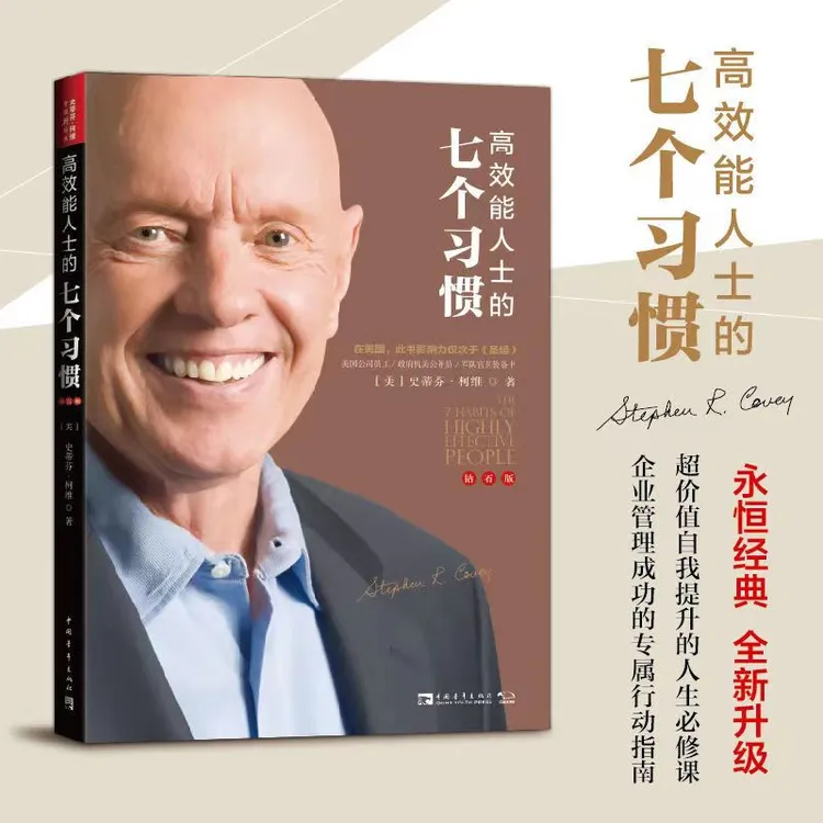 高效能人士的七个习惯:钻石版7个习惯的影响力高效执行力经典作品