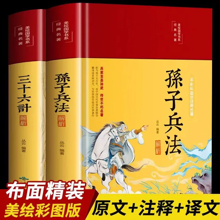 【大赋天卷】孙子兵法 三十六计 布面精装 正版彩图珍藏版