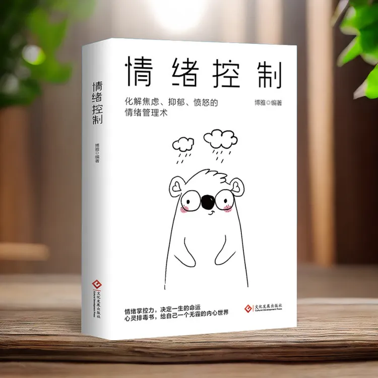 情绪控制：化解焦虑、抑郁、愤怒的情绪管理术 改变坏情绪的能力