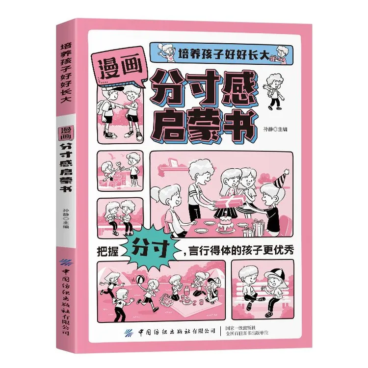 漫画分寸感启蒙书 培养孩子行为规范社交力情商责任感故事书