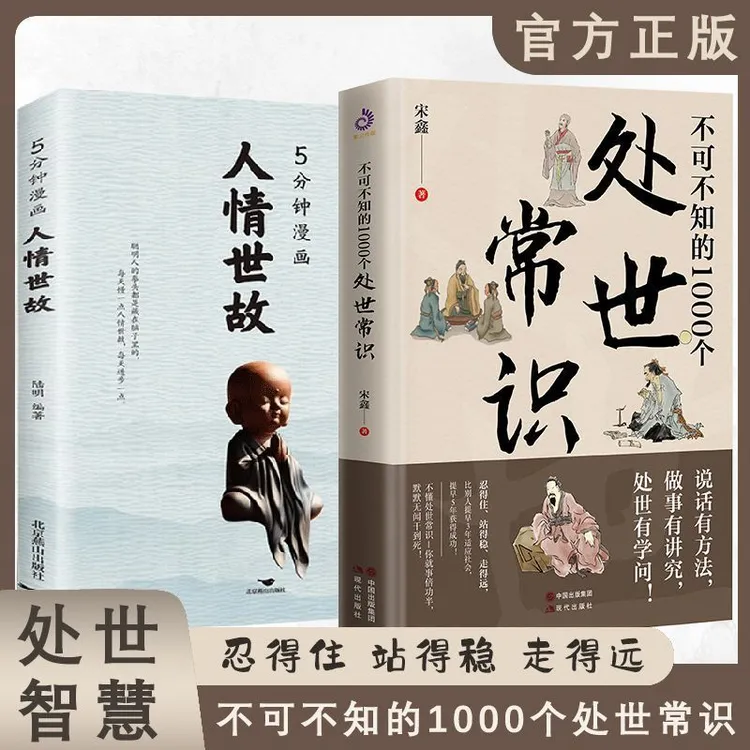 不可不知的1000个处世常识人情世故书人际关系处世艺术励志书籍