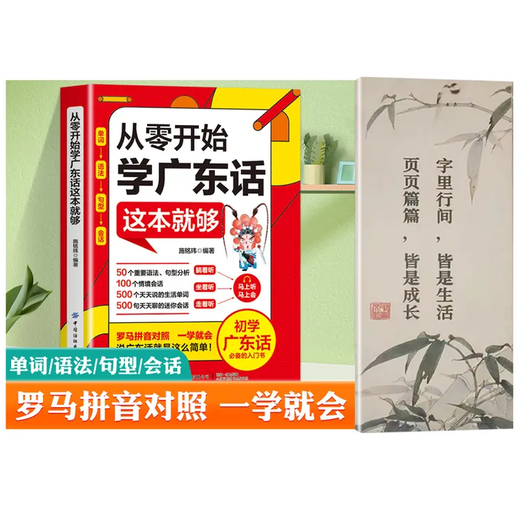 从零开始学广东话这本就够 学广东话香港话 学粤语入门词汇