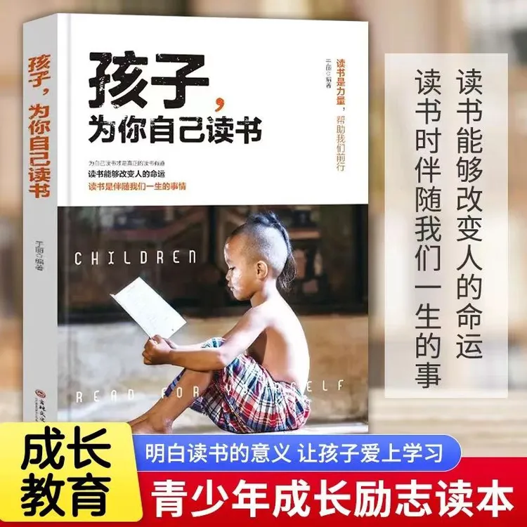  孩子为你自己读书 青少年成长励志书籍 让孩子爱上学习家庭教育