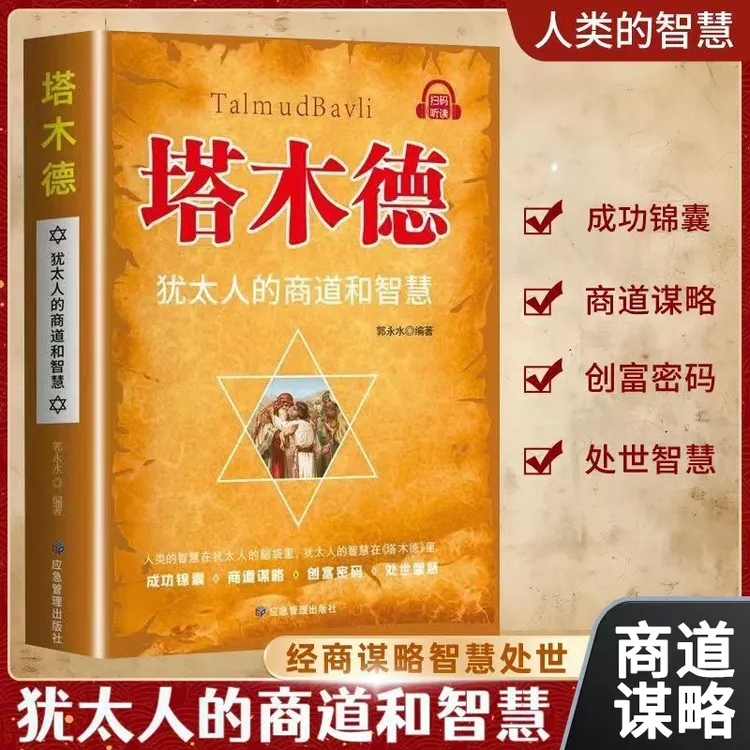 【大赋天卷】塔木德正版中文版犹太人的经商赚钱智慧为人处世方法书