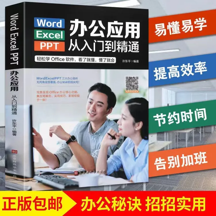 办公应用从入门到精通 新手学电脑Word Excel PPT实用教程书籍