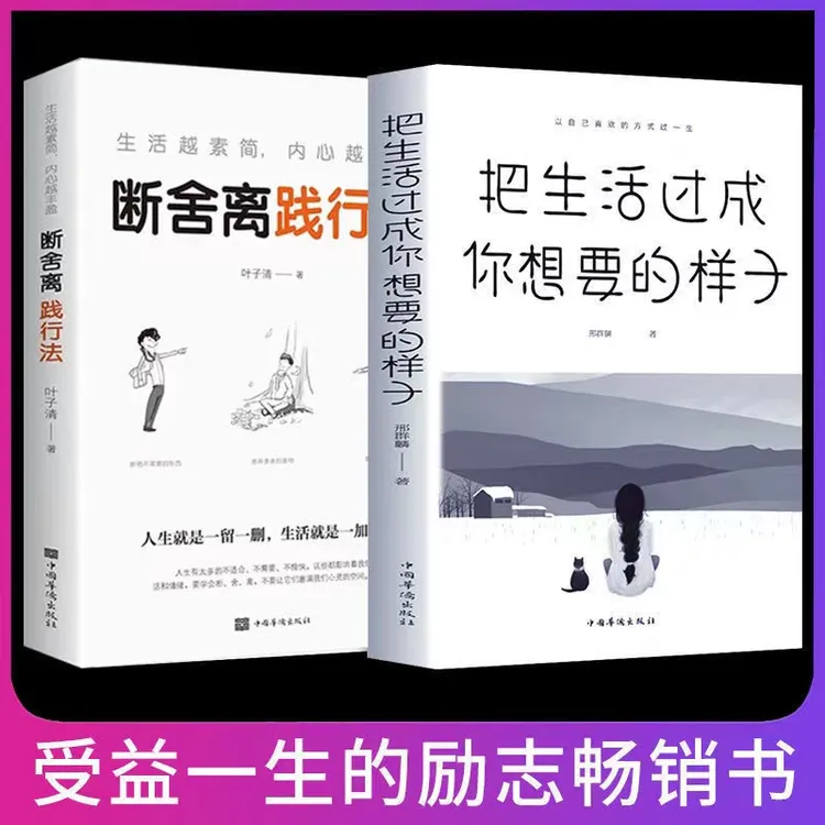 断舍离践行法 把生活过成你想要的样子 心灵修养净化 人生哲学 