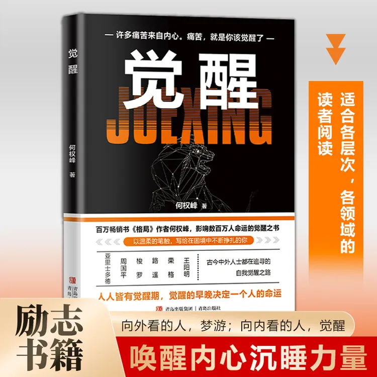 觉醒 何权峰著 唤醒内心沉睡力量 影响人的命运的觉醒之书