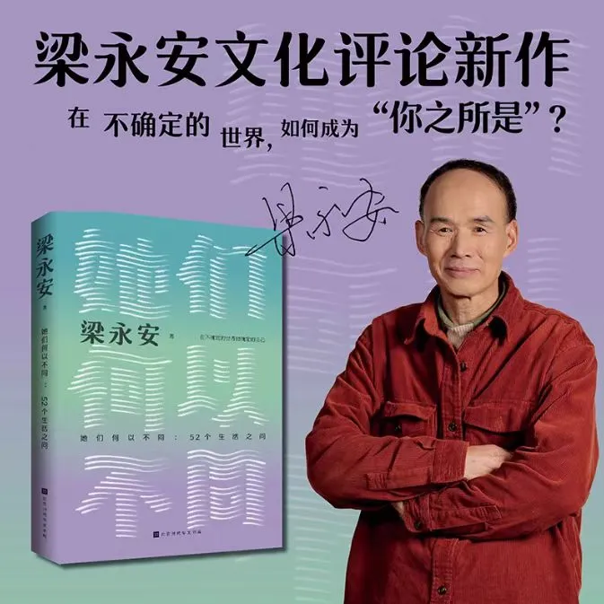 她们何以不同 在不确定的世界,如何成为你自己 梁永安老师新书