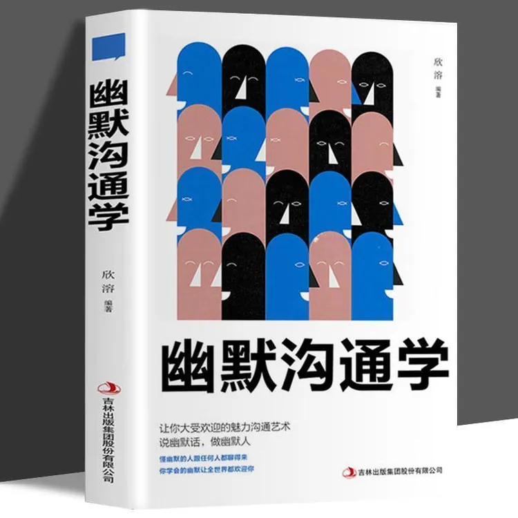 幽默沟通学如何培养幽默口才与成人社交礼仪人际沟通口才微笑趣味