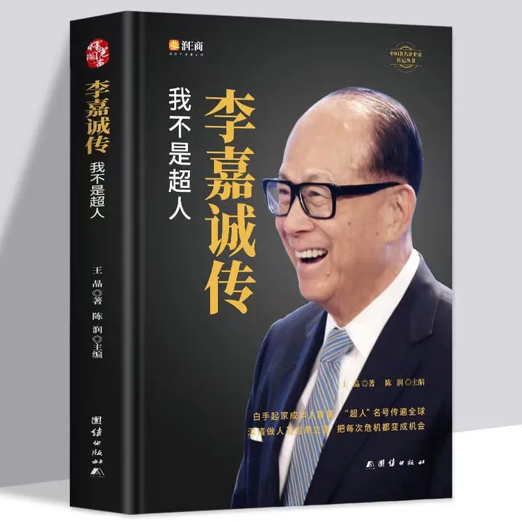 李嘉诚传 我不是超人 李嘉诚演讲全传 陈润团队编著精装线锁书籍