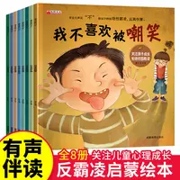 反霸凌启蒙绘本 8册我不喜欢被嘲笑 学会大声说不自我保护儿童