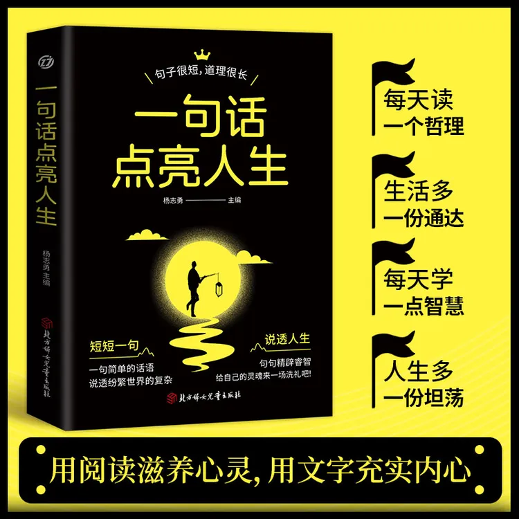 一句话点亮人生 短短一句说透一生句句精辟生活职场通达智慧书籍