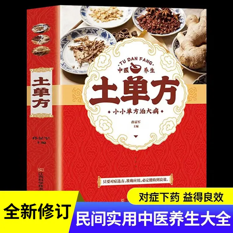 土单方 小方子 简单常见科学养生书籍BBB6