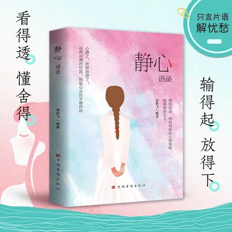 静心语录 心静了一切都会好人生智慧哲学摆脱焦虑抑郁情绪心理学