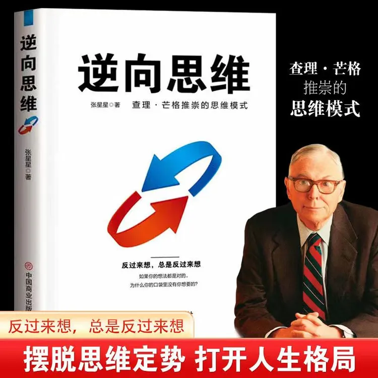 【思维破局】逆向思维 查理芒格推崇的思维模式 认知升级成功励志书