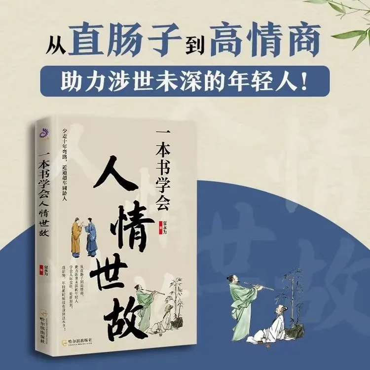 一本书了解人情世故从直肠子到高情商助力涉世未深的年轻人智慧书