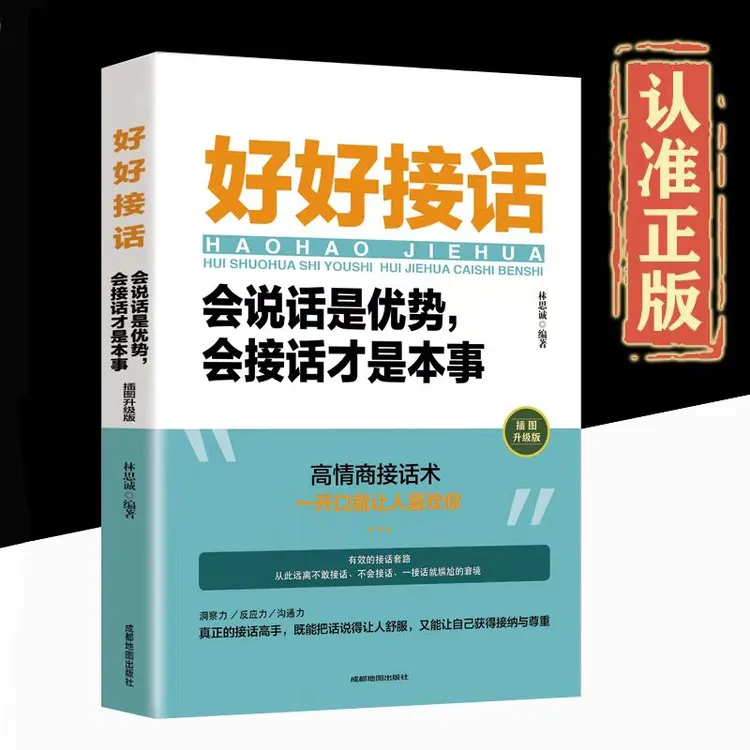 【沟通的艺术】好好接话说话：会说话是优势会接话才是本事人书籍