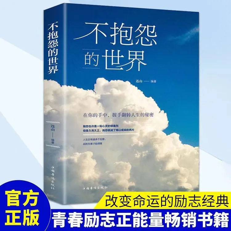 【大赋天卷】不抱怨的世界正能量实现励志人生哲学为人处世书籍