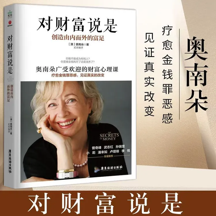 对财富说是 奥南朵 创造由内而外的富足金钱秘密疗愈致富经典书籍