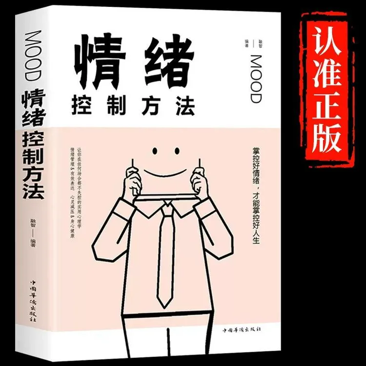 情绪控制方法 情绪管理书籍如何控制自己的情绪情商掌控情绪