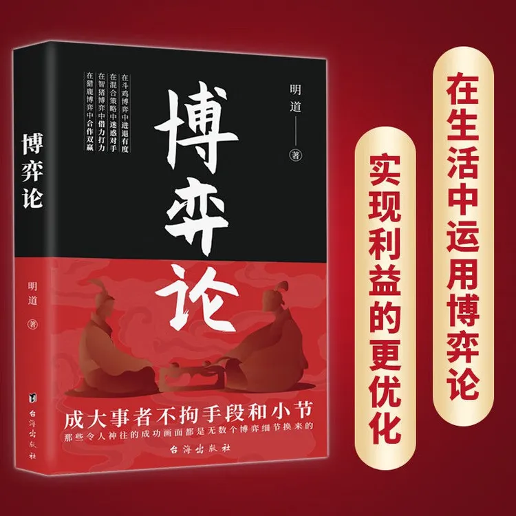 博弈论谋略人际交往为人处世商业谈判博弈励志成功精明做事书籍