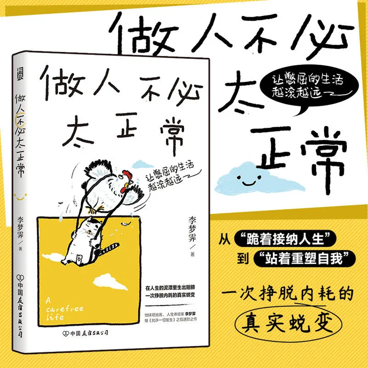 做人不必太正常 摆脱内耗 让憋屈的生活越滚越远 人生自我成长书