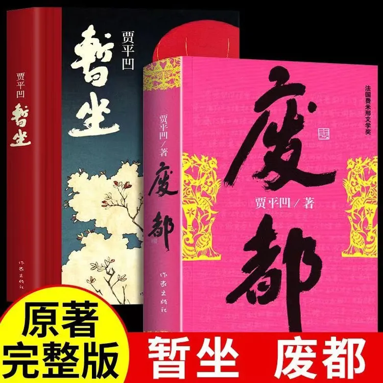 【大赋天卷】正版 废都 暂坐  贾平凹著经典小说当代作品精选作家