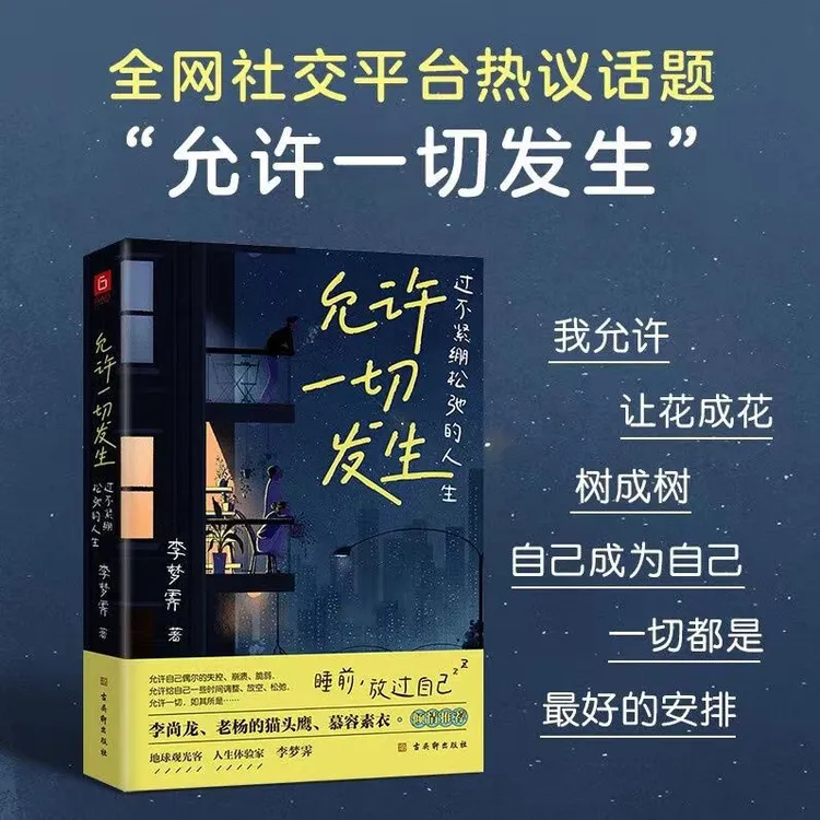 允许一切发生 过不紧绷松弛的人生 给年轻人的治愈成长哲思书籍 