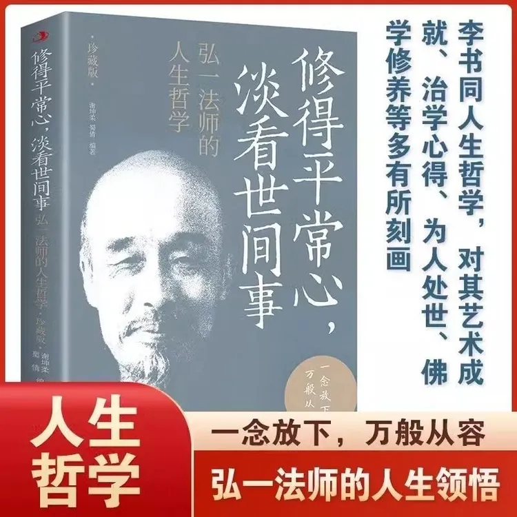 弘一法师的人生哲学 修得平常心看淡世间事李叔同珍藏版智慧书