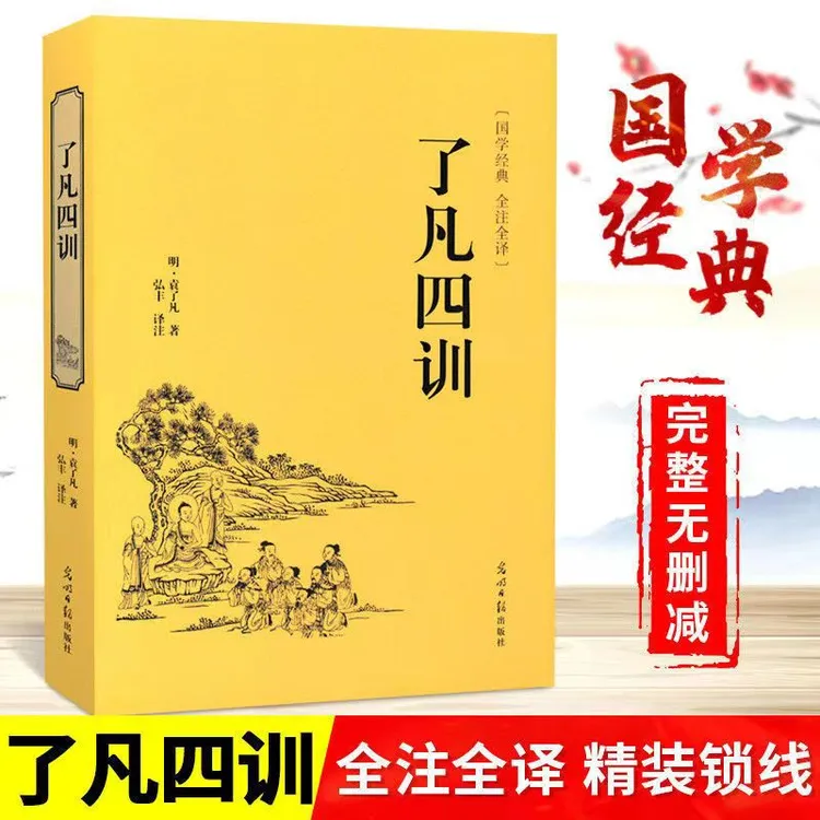 了凡四训黄皮精装版 正版原著全注全译白话文版中华国学经典书籍