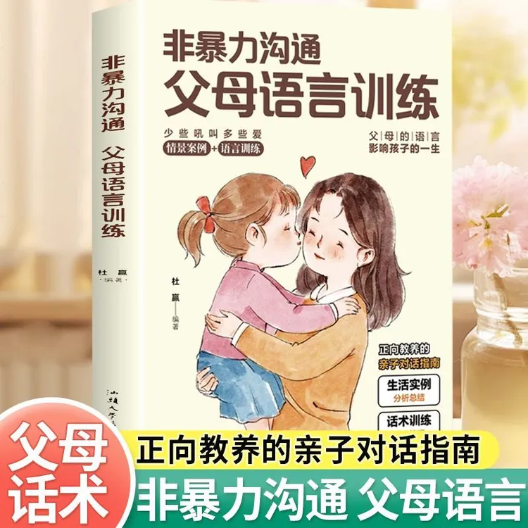 非暴力沟通父母语言训练正版同孩子沟通指南温柔教养父母育儿宝典